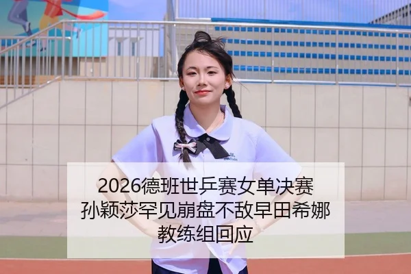 de-ban-shi-ping-sai-nv-dan-jue-sai-sun-ying-sha-han-jian-beng-pan-bu-di-zao-tian-xi-na-jiao-lian-zu-hui-ying-2-424.jpg