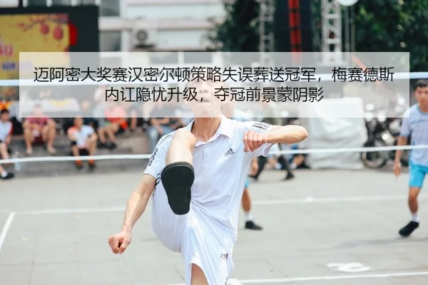 mai-a-mi-da-jiang-sai-han-mi-er-dun-ce-lve-shi-wu-zang-song-guan-jun-mei-sai-de-si-nei-hong-yin-you-sheng-ji-duo-guan-2-431.jpg