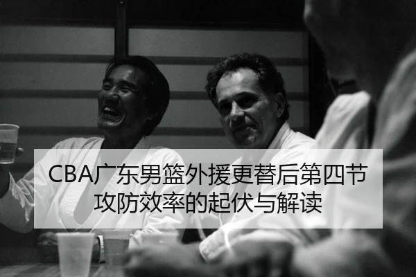 guang-dong-nan-lan-wai-yuan-geng-ti-hou-di-si-jie-gong-fang-xiao-lv-de-qi-fu-yu-jie-du-2-574.jpg